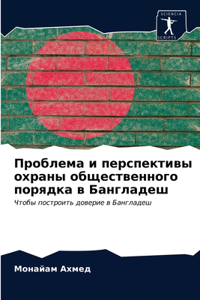 Проблема и перспективы охраны общественн