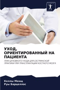 УХОД, ОРИЕНТИРОВАННЫЙ НА ПАЦИЕНТА