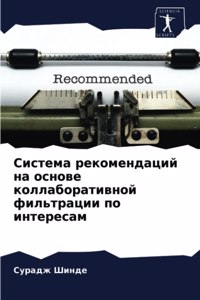Система рекомендаций на основе коллабора