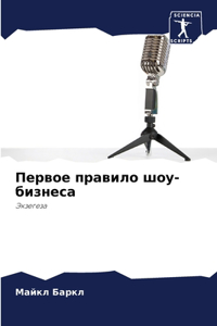 Первое правило шоу-бизнеса