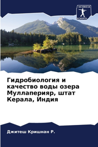 Гидробиология и качество воды озера Мулl