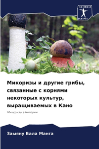 Микоризы и другие грибы, связанные с корн