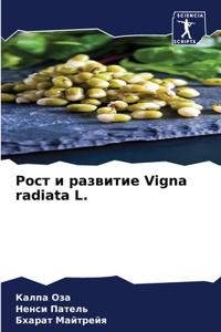 Рост и развитие Vigna radiata L.