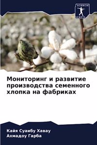 Мониторинг и развитие производства семе
