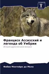Франциск Ассизский и легенда об Умбрии