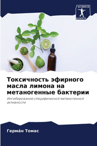 Токсичность эфирного масла лимона на мета