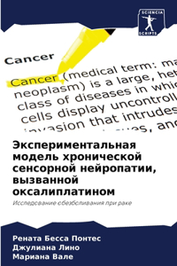 Экспериментальная модель хронической с