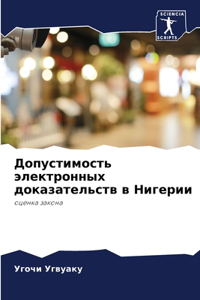 Допустимость электронных доказательств &
