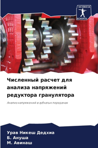 Численный расчет для анализа напряжений р