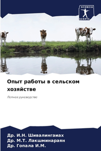 Опыт работы в сельском хозяйстве
