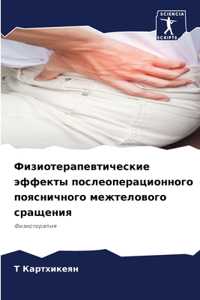 Физиотерапевтические эффекты послеопер&#