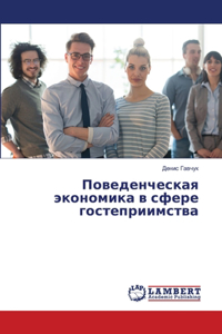 Поведенческая экономика в сфере гостепри
