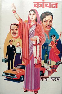 Kanchan [Marathi Book By Baba Kadam]