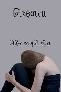 Failure / નિષ્ફળતા