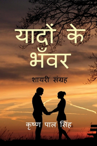 Yadon Ke Bhanwar / à¤¯à¤¾à¤¦à¥‹à¤‚ à¤•à¥‡ à¤­à¤�à¤µà¤°: à¤¶à¤¾à¤¯à¤°à¥€ à¤¸à¤‚à¤—à¥�à¤°à¤¹