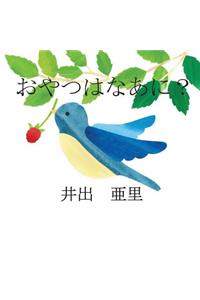 What's Your Snack? (Japanese edition)