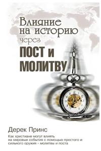 Shaping HistoryThrough Prayer and Fasting - RUSSIAN