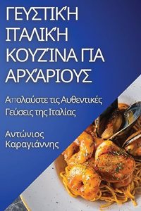 Γευστική Ιταλική Κουζίνα για Αρχάριους