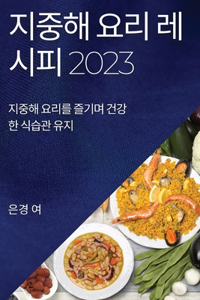 지중해 요리 레시피 2023