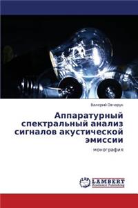 Apparaturnyy Spektral'nyy Analiz Signalov Akusticheskoy Emissii