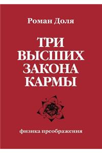 Три высших закона кармы. Физика преображеl