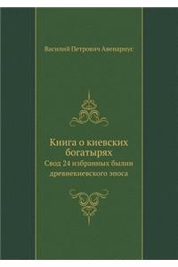 Книга о киевских богатырях