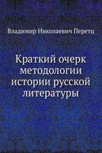 Kratkij ocherk metodologii istorii russkoj literatury