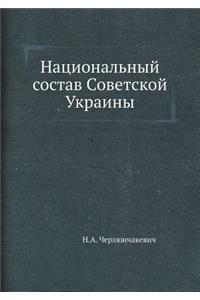 Национальный состав Советской Украины