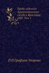 Trudy sedmogo Arheologicheskogo sezda v YAroslavle 1887. Tom 1