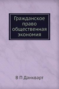 Grazhdanskoe pravo obschestvennaya ekonomiya