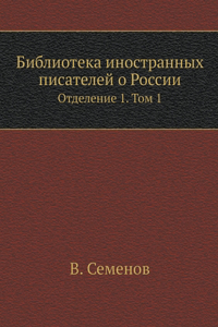 Библиотека иностранных писателей о Росс