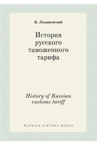 History of Russian Customs Tariff