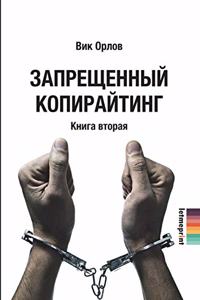 Запрещенный копирайтинг. В двух книгах. Кн
