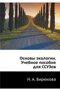Osnovy ekologii. Uchebnoe posobie dlya SSUZov
