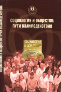 SOTSIOLOGIYA I OBSCHESTVO