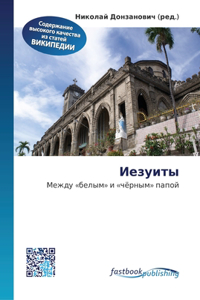 Иезуиты
