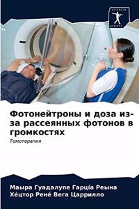 Фотонейтроны и доза из-за рассеянных фотоl