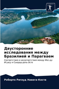 Двусторонние исследования между Бразили&
