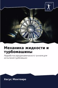 Механика жидкости и турбомашины