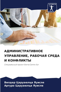 АДМИНИСТРАТИВНОЕ УПРАВЛЕНИЕ, РАБОЧАЯ СРЕ