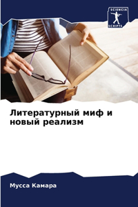 Литературный миф и новый реализм