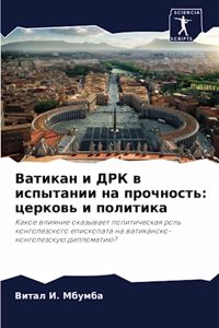 Ватикан и ДРК в испытании на прочность
