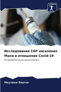 Исследование CAP населения Мали в отношени&#