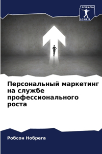 Персональный маркетинг на службе професс