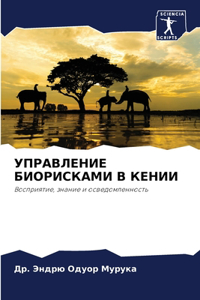 УПРАВЛЕНИЕ БИОРИСКАМИ В КЕНИИ
