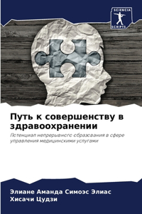 Путь к совершенству в здравоохранении