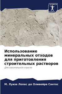 Использование минеральных отходов для п