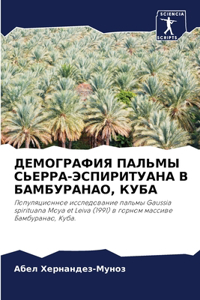 ДЕМОГРАФИЯ ПАЛЬМЫ СЬЕРРА-ЭСПИРИТУАНА В БА
