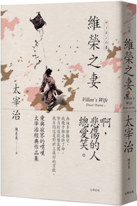 Weirong's Wife: Laments of Love and Loneliness, a Classic by Osamu Dazai
