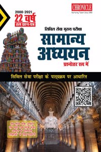 22 à¤µà¤°à¥à¤· à¤¸à¤¿à¤µà¤¿à¤² à¤¸à¥‡à¤µà¤¾ (à¤®à¥à¤–à¥à¤¯) à¤ªà¤°à¥€à¤•à¥à¤·à¤¾ à¤•à¤¾ à¤¹à¤² à¤ªà¥à¤°à¤¶à¥à¤¨ à¤ªà¤¤à¥à¤° à¤¸à¤¾à¤®à¤¾à¤¨à¥à¤¯ à¤…à¤§à¥à¤¯à¤¯à¤¨ (à¤ªà¥à¤°à¤¶à¥à¤¨à¥‹à¤¤à¥à¤¤à¤° à¤°à¥‚à¤ª à¤®à¥‡à¤‚) 2022